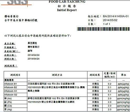 傳味香芝麻醬黃麴毒素及重金屬檢測