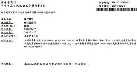 傳味香芝麻醬398項農藥檢測