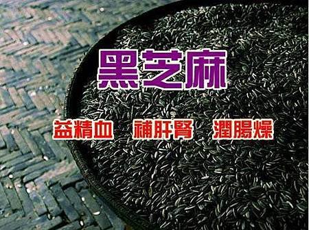 芝麻醬有顯著醫療10