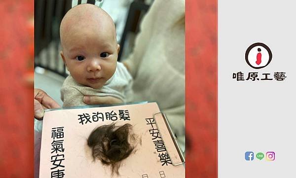 唯原滿月剃頭嬰兒古禮_【新北市淡水區】