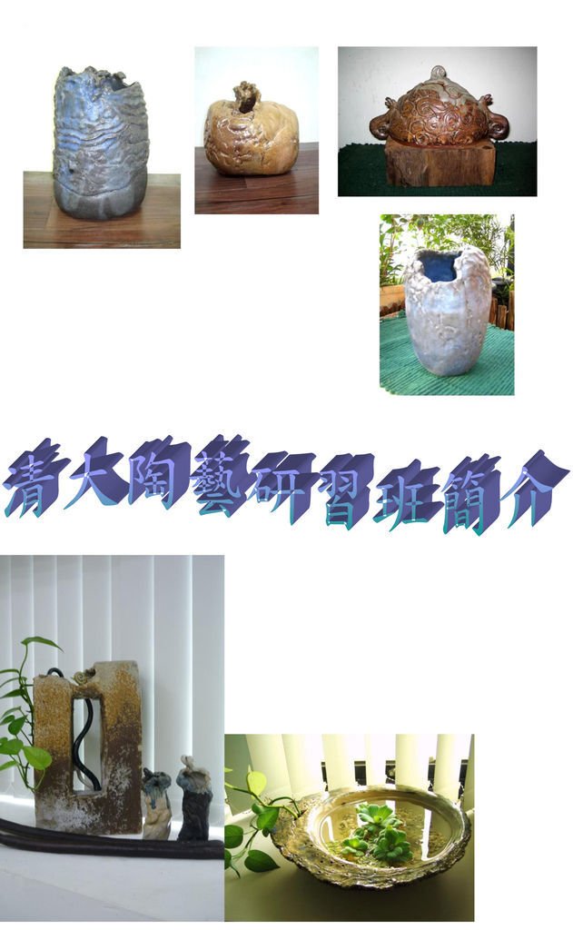 清大陶藝研習班簡介-1.jpg