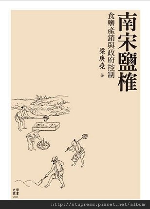 南宋鹽榷──食鹽產銷與政府控制