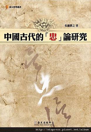 中國古代的「忠」論研究