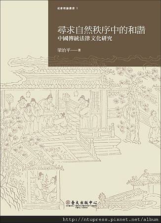 尋求自然秩序中的和諧：中國傳統法律文化研究