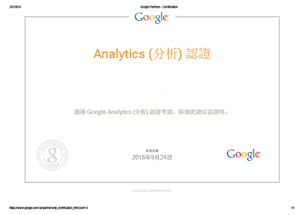 Google Analytics個人認證