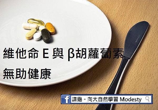 維他命Ｅ與β胡蘿蔔素無助健康