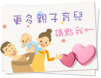 更多親子育兒.png