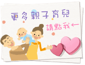 更多親子育兒.png