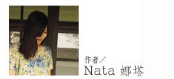 作者Nata.jpg