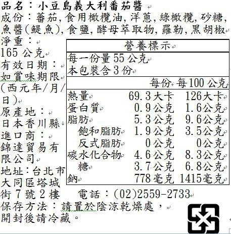 日本減醣食品營養標示小豆島【義大利番茄醬】.jpg