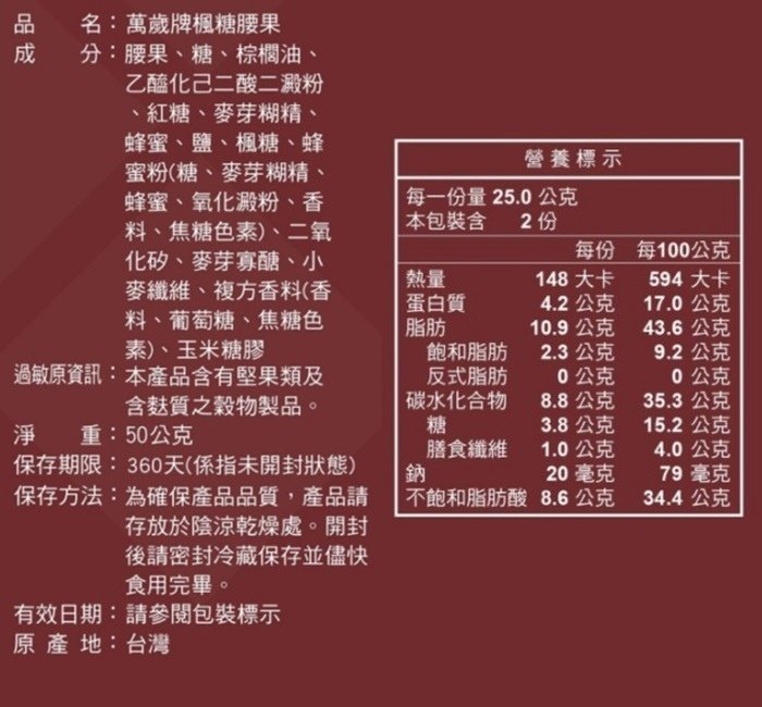 700-6-1萬歲牌風糖腰果.jpg