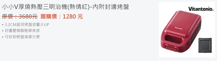 Vitantonio小小V厚燒熱壓三明治機(封邊烤盤)使用心