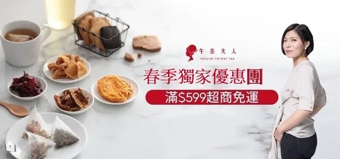 戒掉手搖必備的划算天然花草茶、果乾水‧午茶夫人飲用詳細心得&amp;