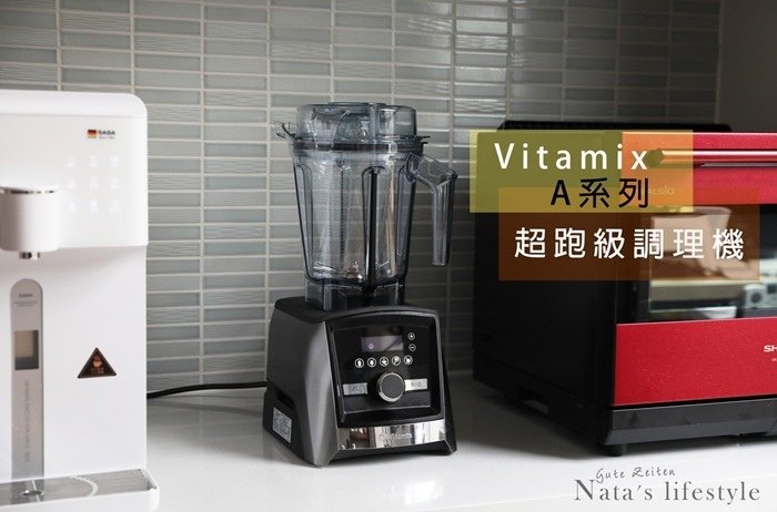 Vitamix A系列超跑調理機使用心得&amp;綠拿鐵、豆穀漿鮮凍
