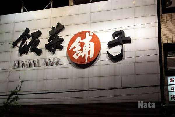 01.飯菜鋪子店外觀.jpg