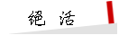 絕活.gif