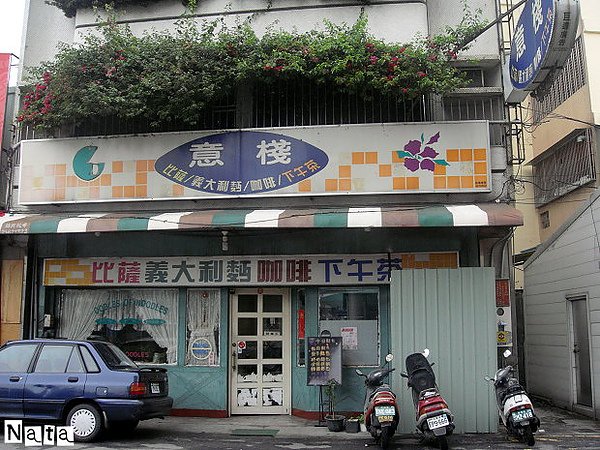 01.意棧義式小館.JPG