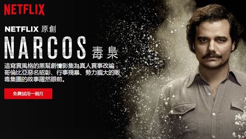 網飛-Netflix-原創美劇-Narcos-毒梟.jpg