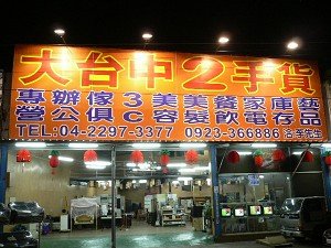 2手商店.JPG