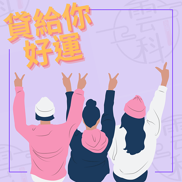 借錢貸給你好運.png