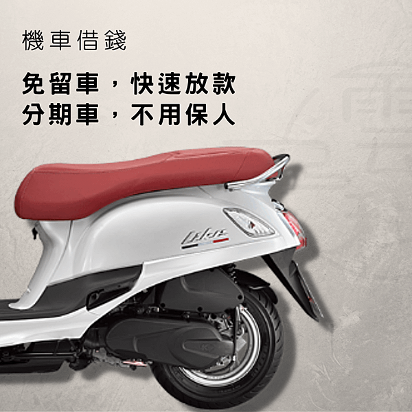 機車借錢.png