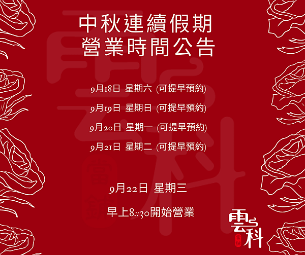 連續假期 營業時間公告 (1).png