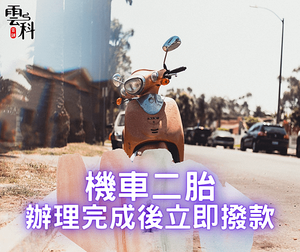 機車二胎 讓民眾方便周轉.png