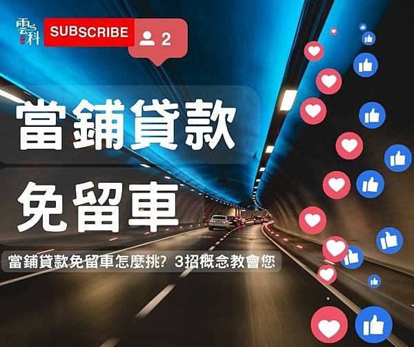 斗六當舖免留車.jpg