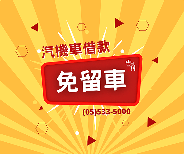 免留車 (1).png