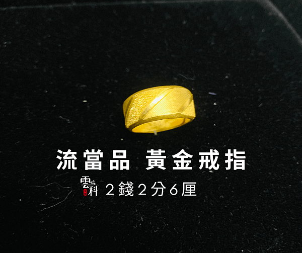 流當品 黃金戒指.png