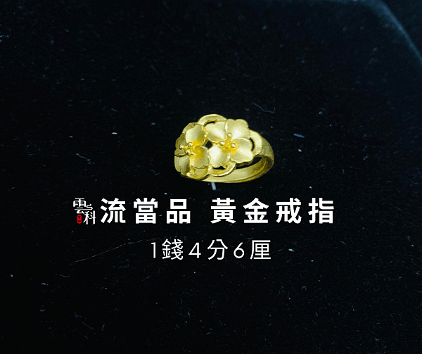 流當品黃金.png