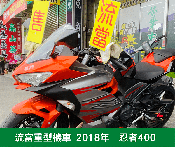 流當重型機車 2018年 忍者400 (1).png