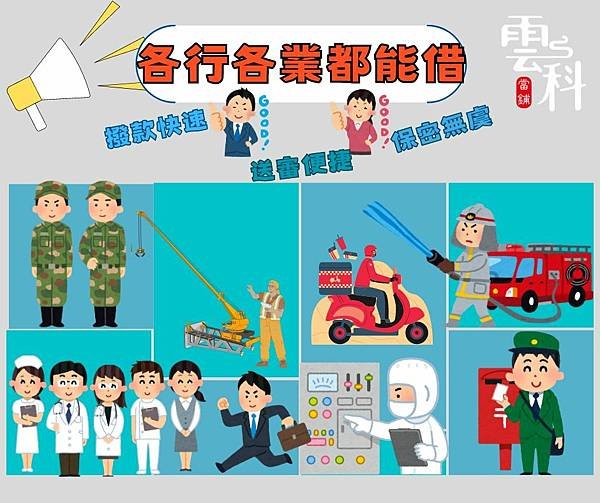 各行各業都能借.jpg