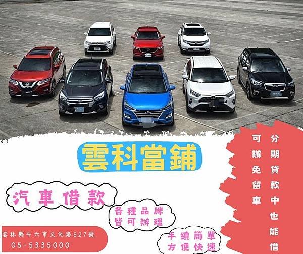 雲科借款真方便~客貨汽車都可借