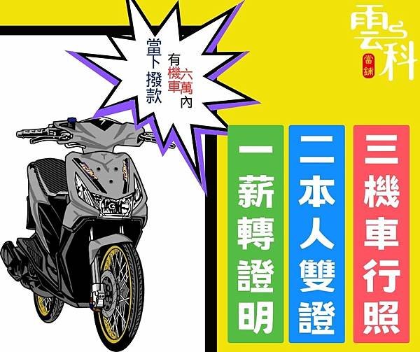 機車借款3條件符合來就借~