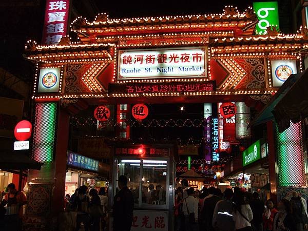 8.饒河街觀光夜市 (10)