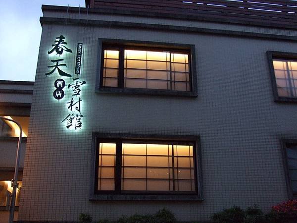 2.春天酒店 (4)