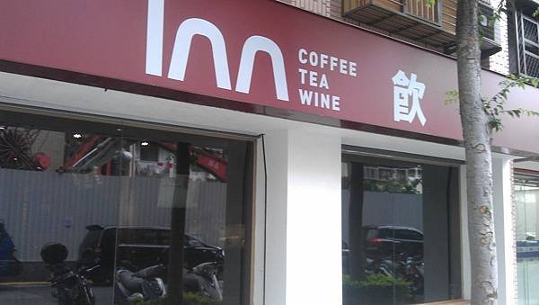 Inn 飲 咖啡茶酒專門店