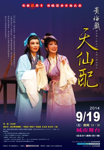 韻清樂舞劇團《創團15周年─ 黃梅戲【天仙配】》