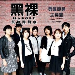 勇氣即興 黑裸