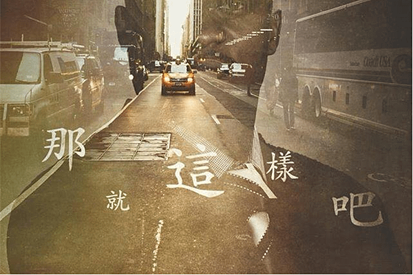 那就這樣吧
