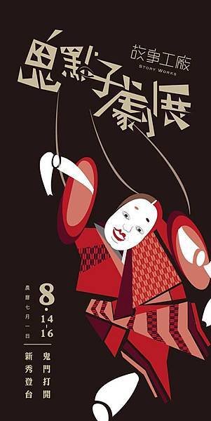 鬼點子劇展