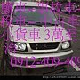 高價收購--報廢車--事故車--欠稅車-- 中古車--大小貨車 3萬至10萬 洽0912-409-409 