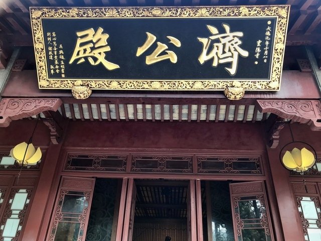 靈隱寺濟公殿-7.JPG - 寺廟巡禮-杭州西湖靈隱寺濟公殿濟公禪師