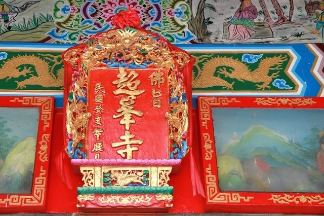 寺廟巡禮-屏東縣東港鎮下廍里超峰寺觀音佛祖