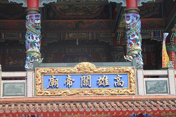 高雄關帝廟-6.JPG