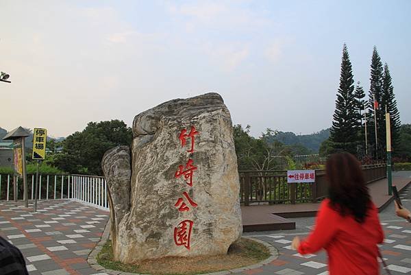 竹崎公園.JPG