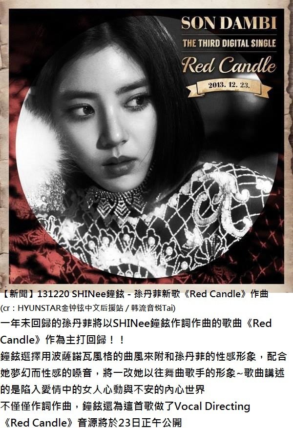 131220【新聞】SHINee鐘鉉－孫丹菲新歌《Red Candle》作曲