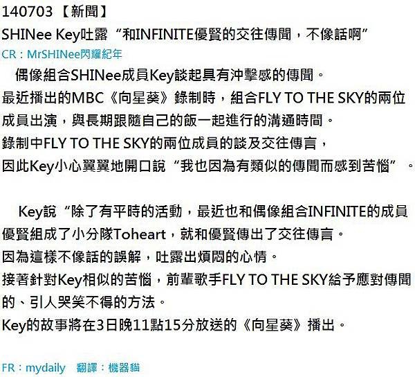 140703 【新聞】SHINee Key吐露“和INFINITE優賢的交往傳聞，不像話啊”