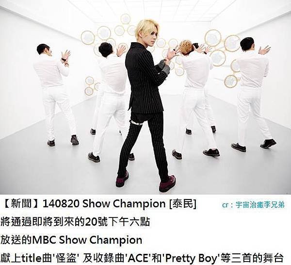 140820【新聞】Show Champion [泰民]